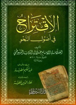 تحميل كتاب الاقتراح في أصول النحو PDF مجانا