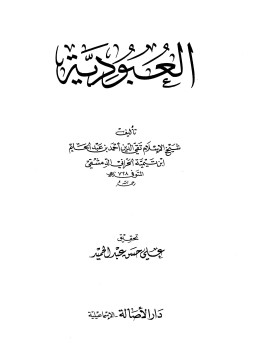 تحميل كتاب العبودية دار الأصالة PDF للمؤلف شيخ الإسلام ابن تيمية مجانا