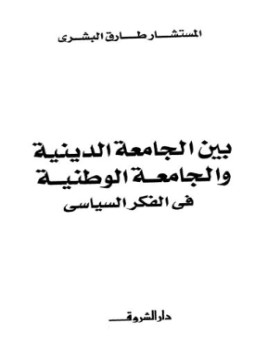 تحميل كتاب بين الجامعة الدينية والجامعة الوطنية فى الفكر السياسى PDF مجانا