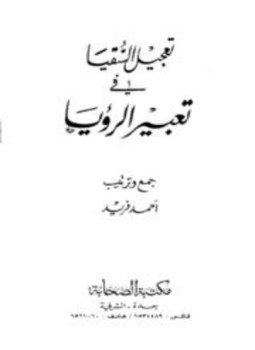 تحميل كتاب تعجيل السقيا في تعبير الرؤيا PDF للمؤلف أحمد فريد مجانا