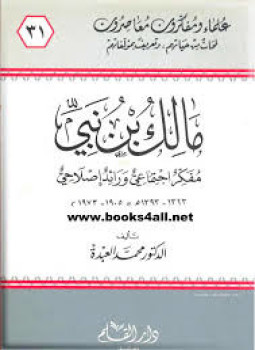 تحميل كتاب مالك بن نبي مفكر إجتماعي ورائد إصلاحي PDF مجانا