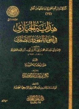 تحميل كتاب هداية الحيارى في أجوبة اليهود والنصارى ط المجمع PDF مجانا
