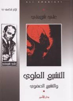 تحميل كتاب التشيع العلوي والتشيع الصفوي PDF للمؤلف علي شريعتي مجانا