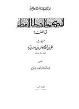 تحميل كتاب المحكم والمحيط الأعظم ط معهد المخطوطات PDF مجانا