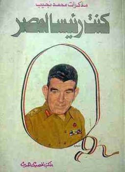 تحميل كتاب كنت رئيسًا لمصر PDF للمؤلف محمد نجيب مجانا