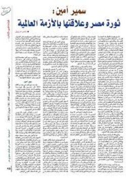 تحميل كتاب ثورة مصر وعلاقتها بالأزمة العالمية PDF للمؤلف د. سمير أمين مجانا