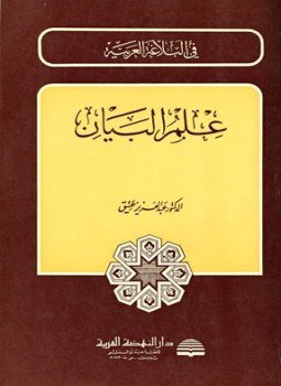 تحميل كتاب علم البيان PDF للمؤلف عبد العزيز عتيق مجانا