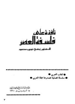 تحميل كتاب نافذة على فلسفة العصر PDF للمؤلف د.زكى نجيب محمود مجانا