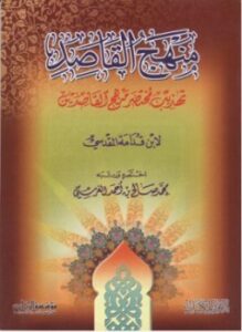 تحميل كتاب منهج القاصدين تهذيب مختصر منهج القاصدين PDF مجانا