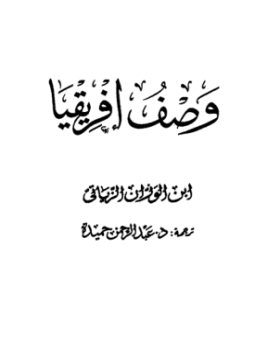 تحميل كتاب وصف إفريقيا الجزء الأول PDF مجانا