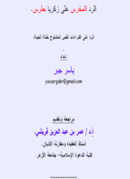 تحميل كتاب الرد المخرس على زكريا بطرس PDF للمؤلف ياسر جبر مجانا