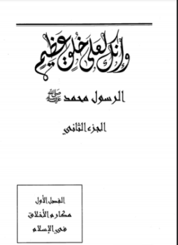 تحميل كتاب انك لعلى خلق عظيم .ج3 PDF للمؤلف الشيخ صفي الرحمن المباركفوري مجانا