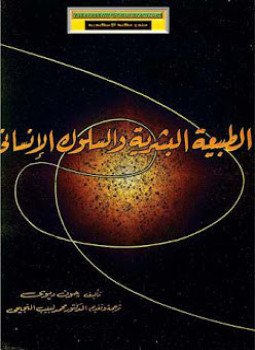 تحميل كتاب الطبيعة البشرية والسلوك الإنساني PDF للمؤلف جون ديوي مجانا