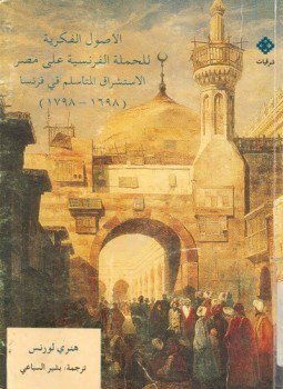 تحميل كتاب الأصول الفكرية للحملة الفرنسية على مصر الاستشراق المتأسلم فى فرنسا PDF مجانا