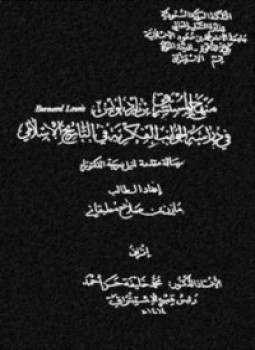 تحميل كتاب منهج المستشرق برناد لويس فى دراسة الجوانب الفكرية فى التاريخ الإسلامى PDF مجانا