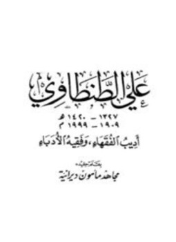 تحميل كتاب علي الطنطاوي أديب الفقهاء وفقيه الأدباء PDF للمؤلف مجاهد مأمون ديرانية مجانا