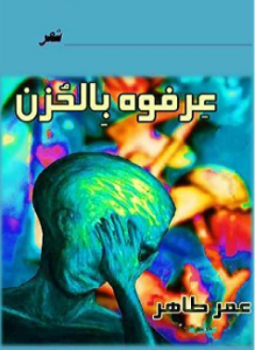 تحميل كتاب عرفوه بالحزن PDF للمؤلف عمر طاهر مجانا
