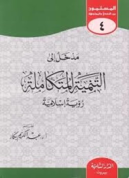 تحميل كتاب مدخل إلى التنمية المتكاملة PDF للمؤلف أ.د. عبد الكريم بكار مجانا