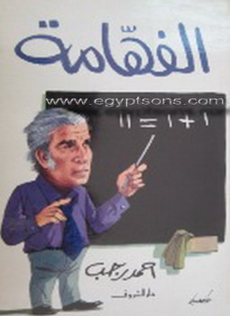 تحميل كتاب الفهّامة PDF للمؤلف أحمد رجب مجانا