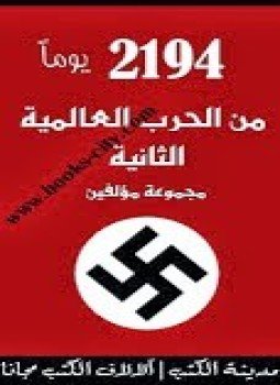 تحميل كتاب 2194 يوم من أيام الحرب العالمية الثانية PDF مجانا