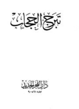 تحميل كتاب تبرج الحجاب PDF للمؤلف محمد حسان مجانا