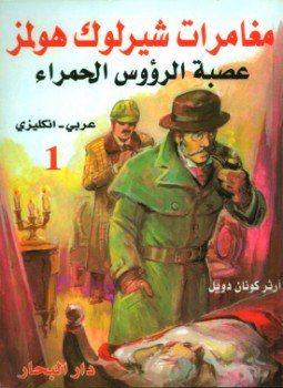 تحميل كتاب عصبة الرؤوس الحمراء PDF للمؤلف آرثر كونان دويل مجانا