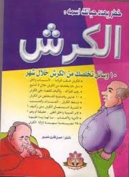 تحميل كتاب خطر يهدد حياتك اسمه الكرش PDF للمؤلف د. حسن فكرى منصور مجانا