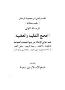 كتاب الحجج النقلية والعقلية فيما ينافي الإسلام من بدع الجهمية والصوفية، ويليه حقيقة مذهب الإتحاديين أو وحدة الوجود وبيان بطلانه بالبراهين النقلية والعقلية
