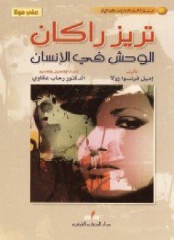 تحميل كتاب تريز راكان الوحش فى الإنسان PDF للمؤلف إميل فرنسوا زولا مجانا