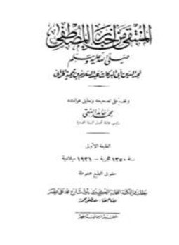 تحميل كتاب المنتقى من أخبار المصطفى صلى الله عليه وسلم PDF مجانا