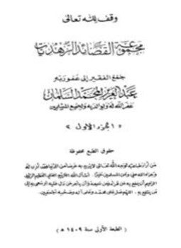 تحميل كتاب مجموعة القصائد الزهديات PDF للمؤلف عبد العزيز المحمد السلمان مجانا