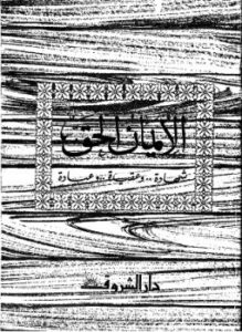 تحميل كتاب الإيمان الحق..شهادة وحقيقة وعبادة PDF للمؤلف على جريشة مجانا