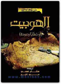 تحميل كتاب الهوبيت PDF للمؤلف جون ر. تولكين مجانا