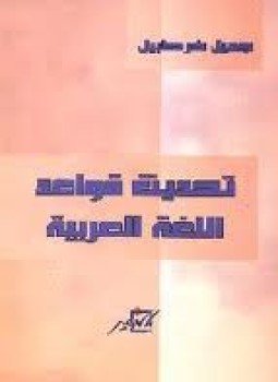 تحميل كتاب تحديث قواعد اللغة العربية PDF للمؤلف جميل خرطبيل مجانا