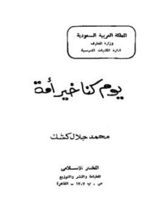 تحميل كتاب يوم كنا خير أمة PDF للمؤلف محمد جلال كشك مجانا
