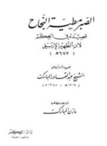 تحميل كتاب الصبر مطية النجاح PDF للمؤلف ابن ظهير الإربلي مجانا