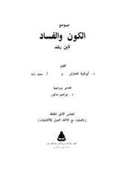 تحميل كتاب جوامع الكون والفساد PDF للمؤلف ابن رشد مجانا