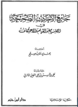 تحميل كتاب جامع الأحاديث الصحيحة في الصيام والقيام والاعتكاف PDF مجانا
