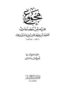 تحميل كتاب مجموع فيه من مصنفات الحافظ أبي حفص عمر بن أحمد بن شاهين PDF مجانا