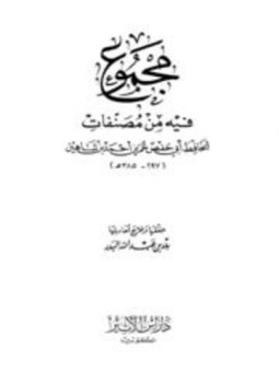 تحميل كتاب مجموع فيه من مصنفات الحافظ أبي حفص عمر بن أحمد بن شاهين PDF مجانا