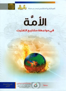 تحميل كتاب الأمة في مواجهة مشاريع التفتيت التقرير الإستراتيجي السابع PDF مجانا