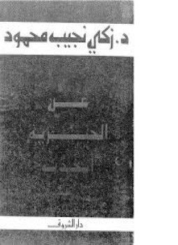 تحميل كتاب عن الحرية أتحدث PDF للمؤلف د. زكي نجيب محمود مجانا