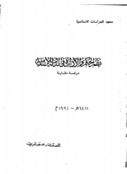 تحميل كتاب نظم الحكم والإدارة فى الدولة الأسلامية دراسة مقارنة PDF مجانا