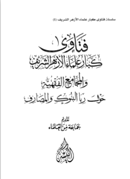 تحميل كتاب فتاوى كبار علماء الأزهر الشريف والمجامع الفقهية حول ربا البنوك والمصارف PDF مجانا