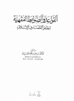 تحميل كتاب القواعد والضوابط الفقهية لنظام القضاء في الإسلام PDF مجانا