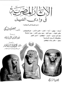تحميل كتاب الأثار المصرية فى وادى النيل 4 PDF للمؤلف جيمس بيكى مجانا