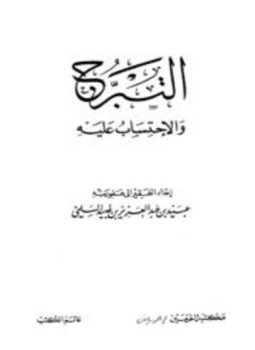 تحميل كتاب التبرج والإحتساب عليه PDF للمؤلف عبيد بن عبد العزيز بن عبيد السلمي مجانا