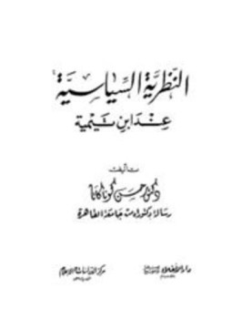 تحميل كتاب النظرية السياسية عند ابن تيمية PDF للمؤلف حسن كوناكاتا مجانا