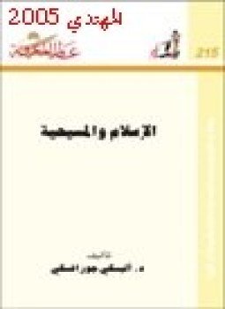تحميل كتاب الإسلام والمسيحية PDF للمؤلف اليكسي جورافسكي مجانا