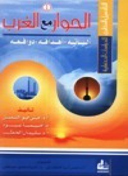 تحميل كتاب الحوار مع الغرب آلياته آهدافه دوافعه PDF مجانا
